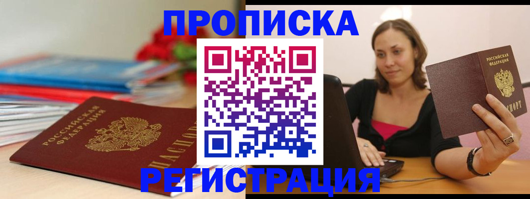 временная регистрация купить в Бикине
